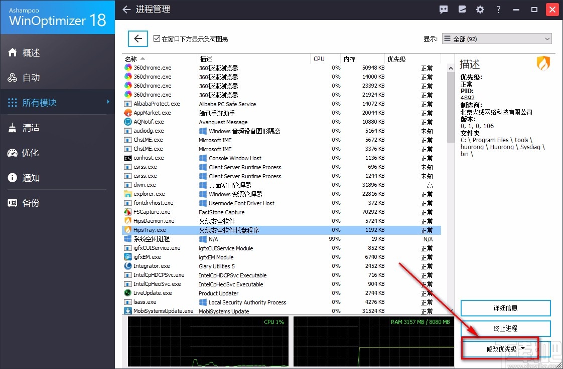 Ashampoo WinOptimizer设置软件优先级的方法