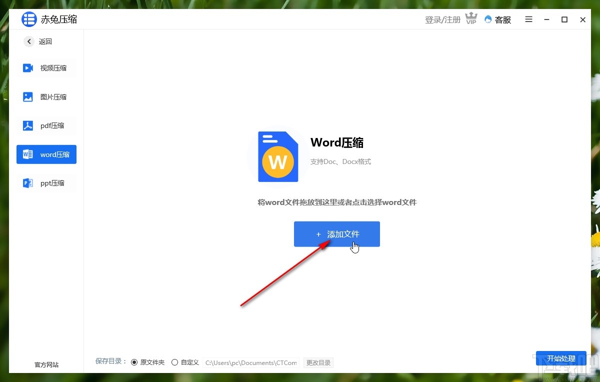 赤兔压缩软件压缩word文件的方法