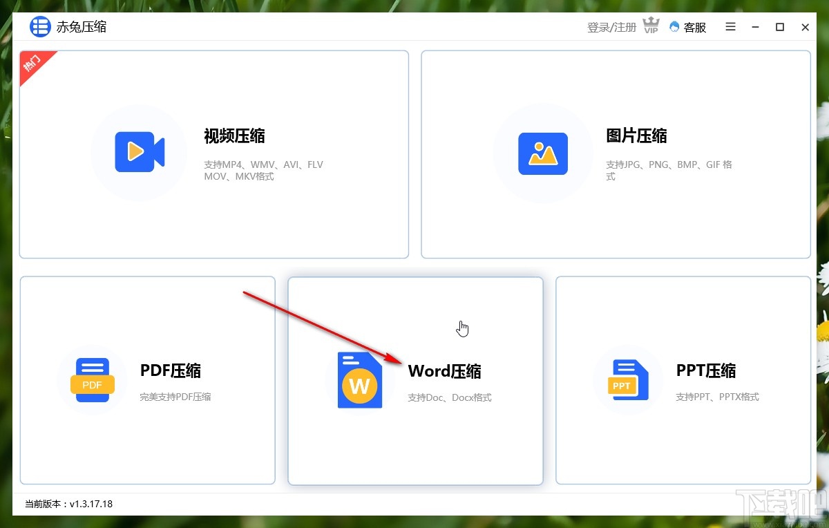 赤兔压缩软件压缩word文件的方法