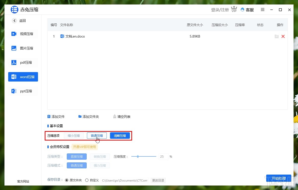 赤兔压缩软件压缩word文件的方法