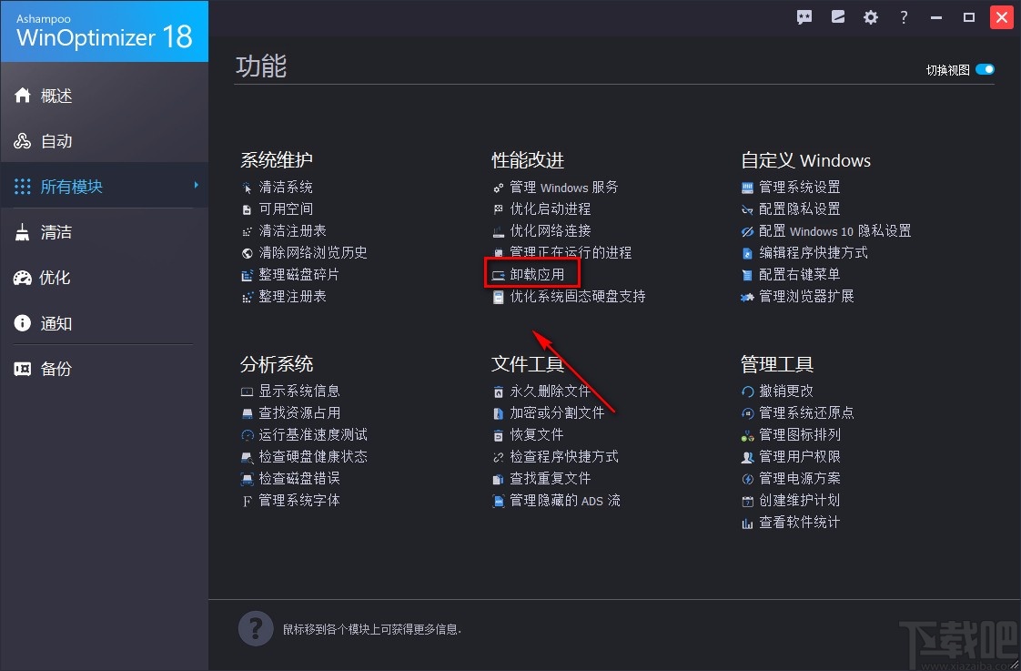 Ashampoo WinOptimizer卸载程序的方法