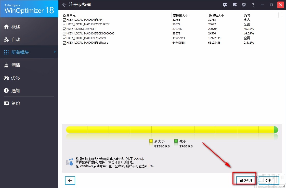 Ashampoo WinOptimizer整理注册表的方法