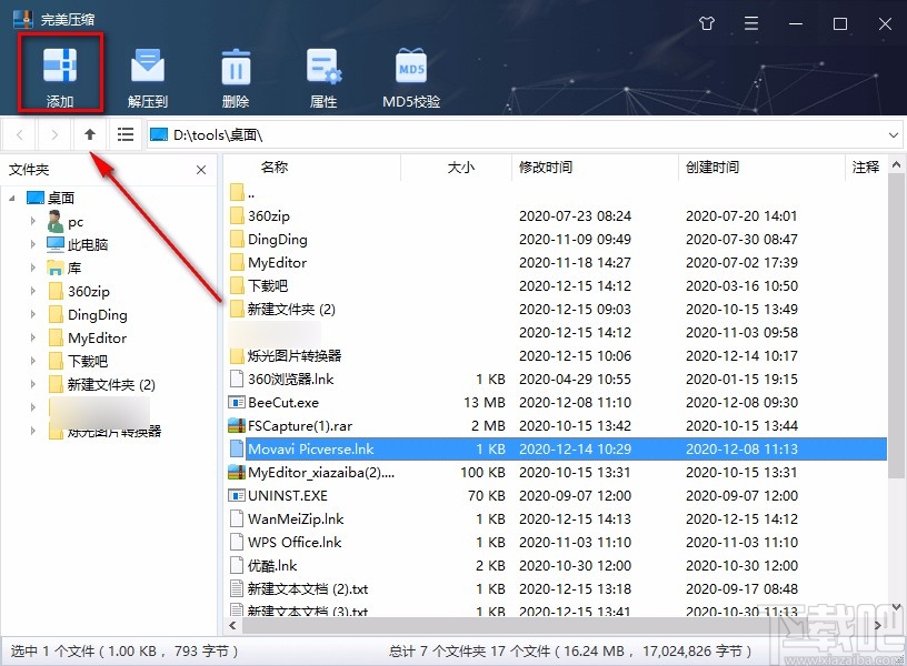 完美压缩软件压缩文件的方法