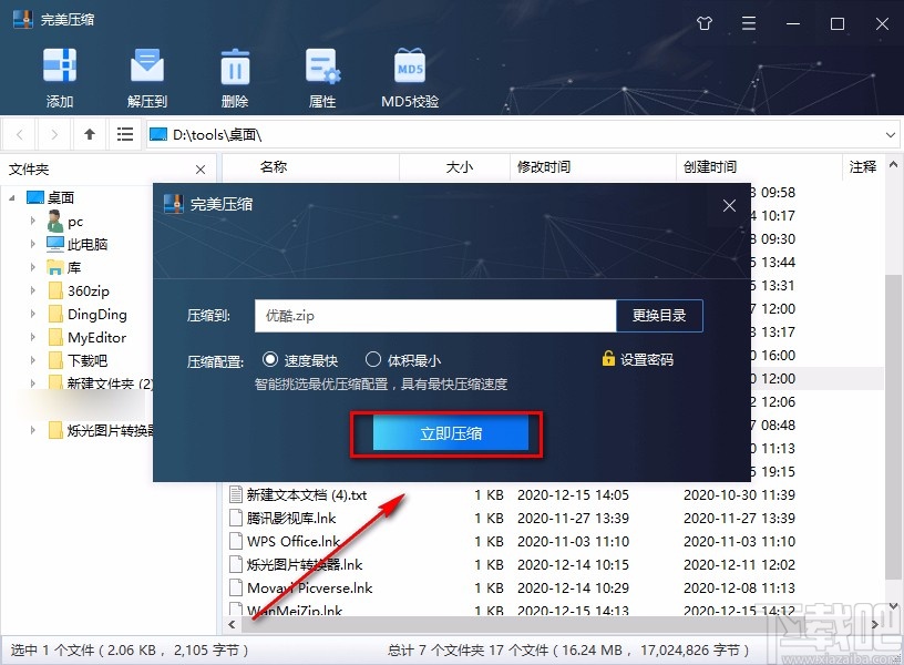 完美压缩软件压缩文件的方法