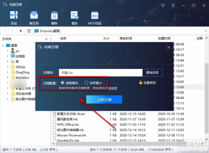 完美压缩软件压缩文件的方法