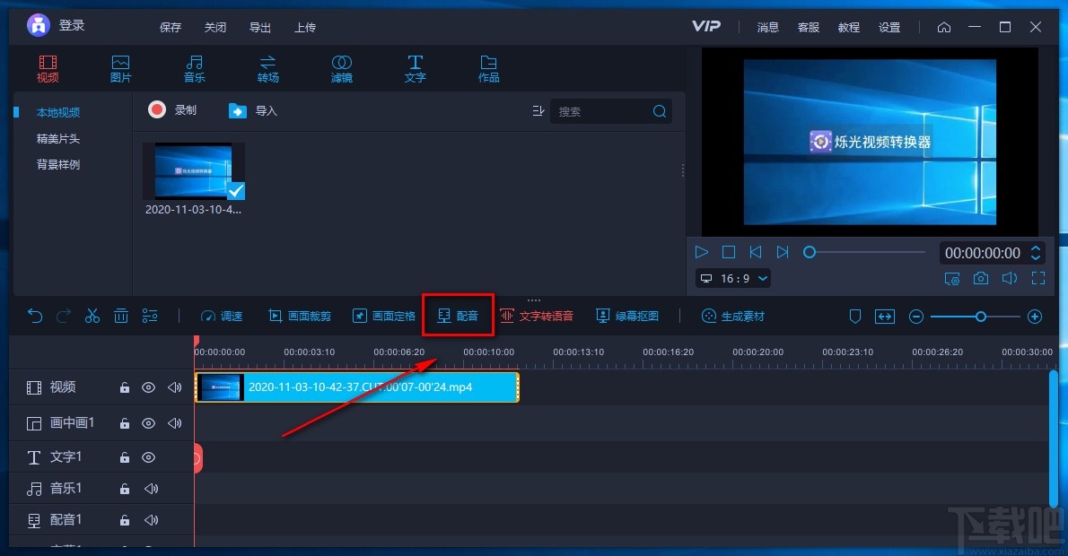 爱拍电脑端给视频配音的方法