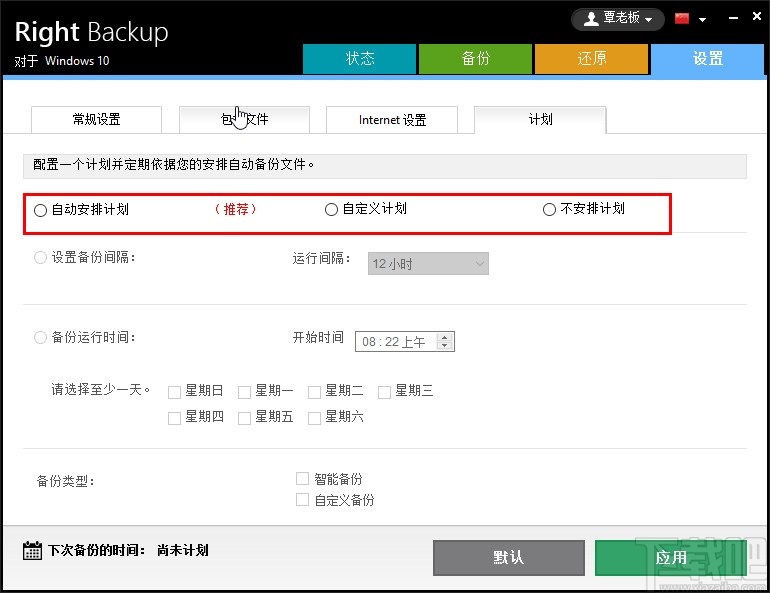 Right Backup设置计划备份任务的方法步骤