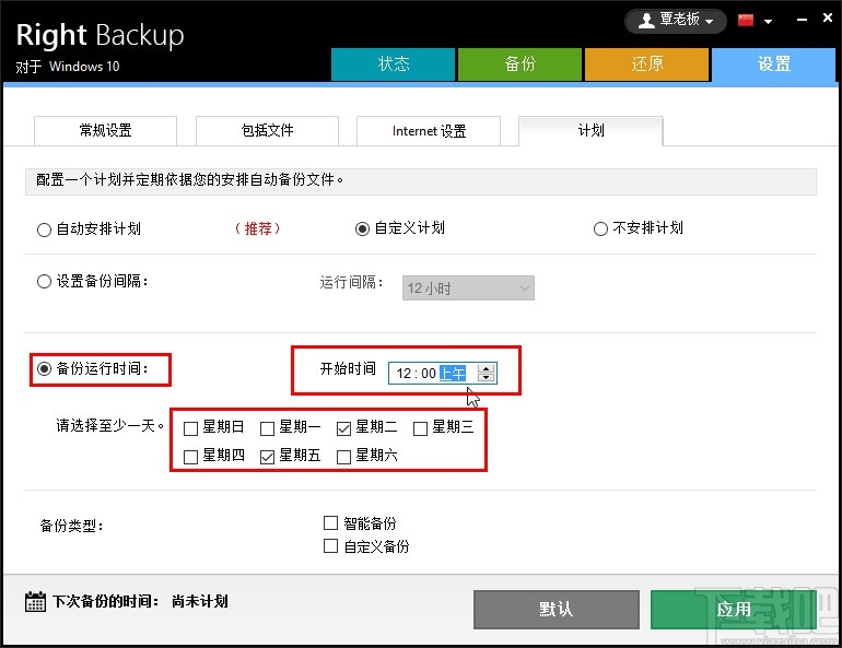 Right Backup设置计划备份任务的方法步骤