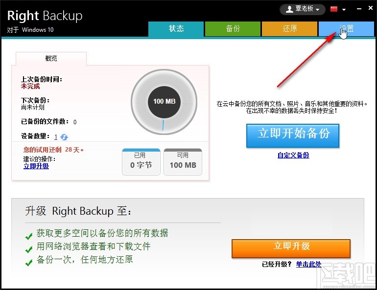 Right Backup设置计划备份任务的方法步骤