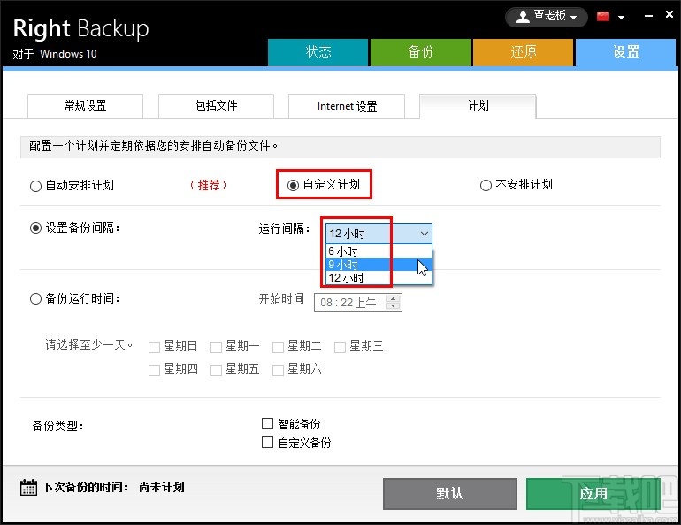 Right Backup设置计划备份任务的方法步骤