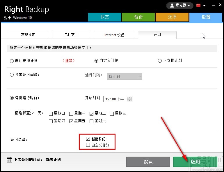 Right Backup设置计划备份任务的方法步骤