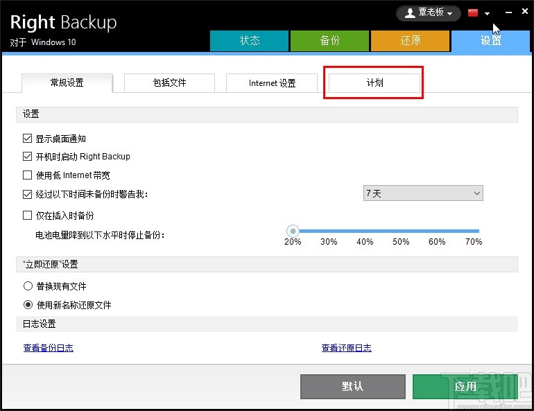 Right Backup设置计划备份任务的方法步骤