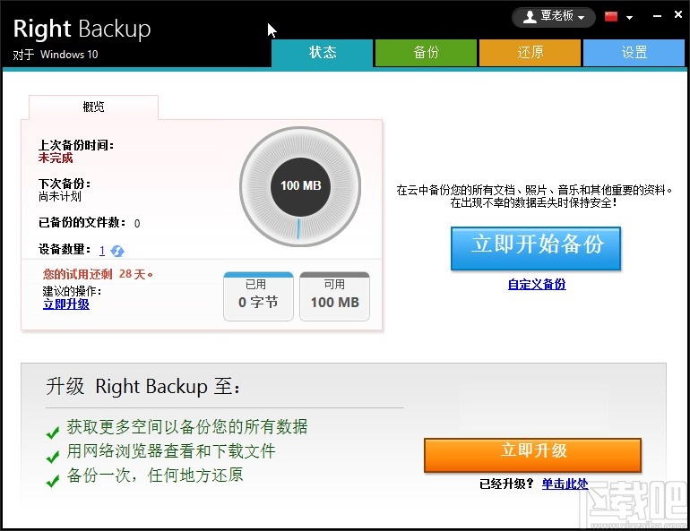Right Backup设置计划备份任务的方法步骤