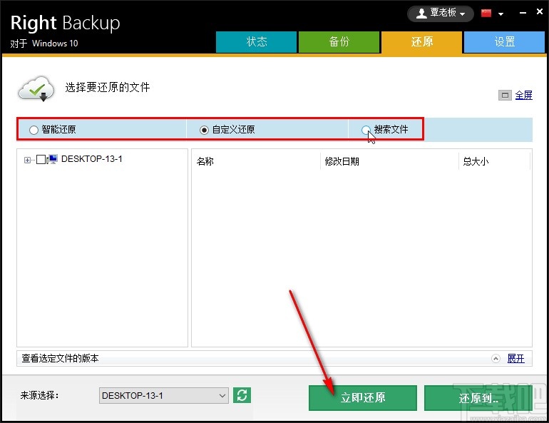 Right Backup还原文件的具体操作方法
