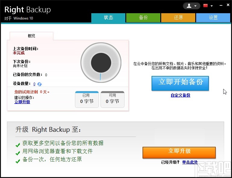 Right Backup设置中文的方法