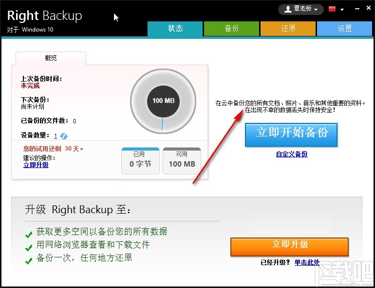Right Backup设置中文的方法