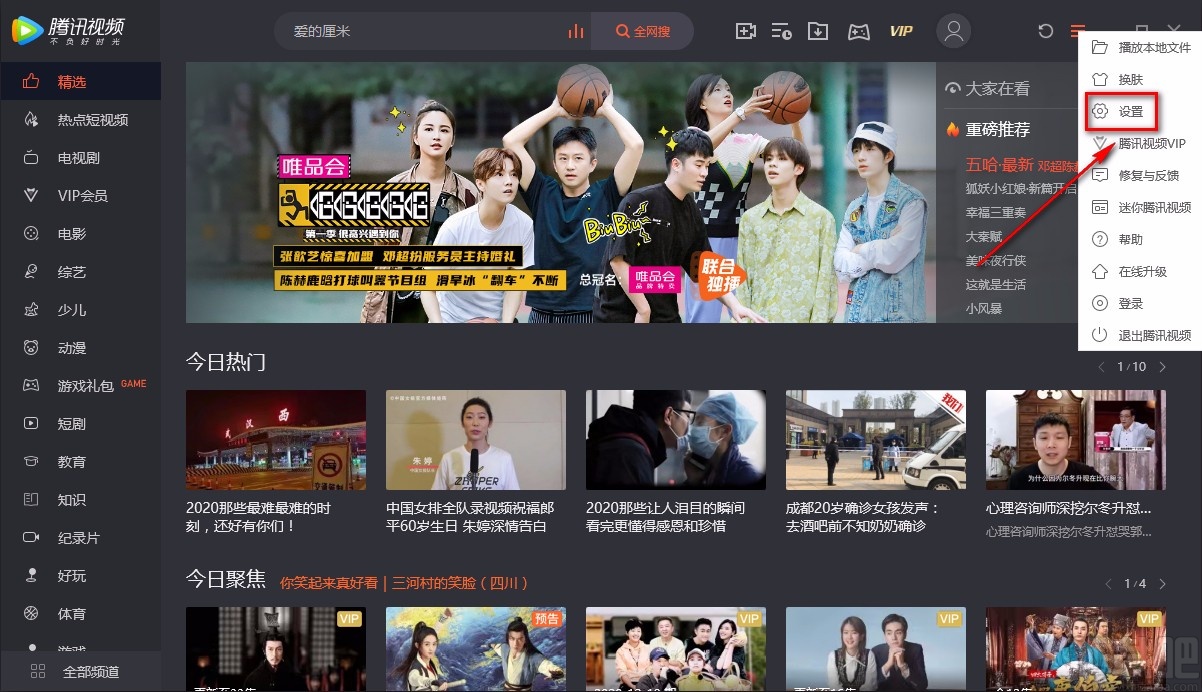 腾讯视频电脑端设置下载保存位置的方法