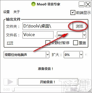 Moo0录音专家录制电脑声音的方法
