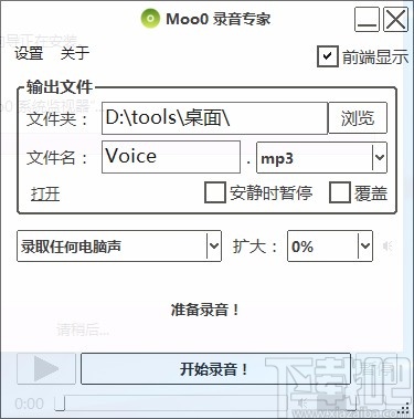 Moo0录音专家录制电脑声音的方法