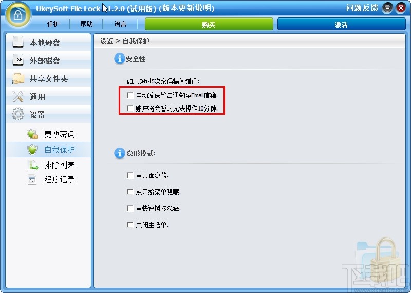 UkeySoft File Lock开启自我保护的方法