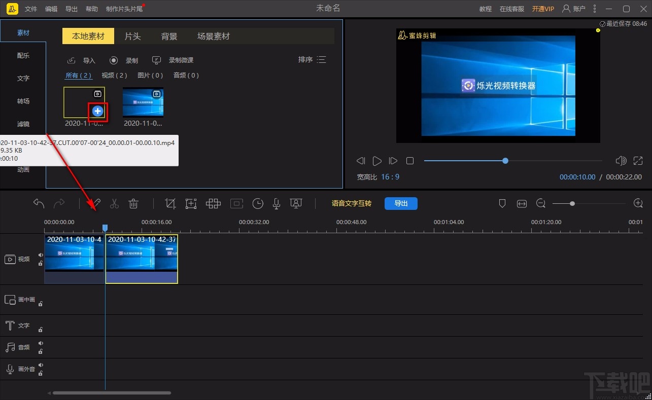 蜜蜂剪辑给视频添加转场的方法