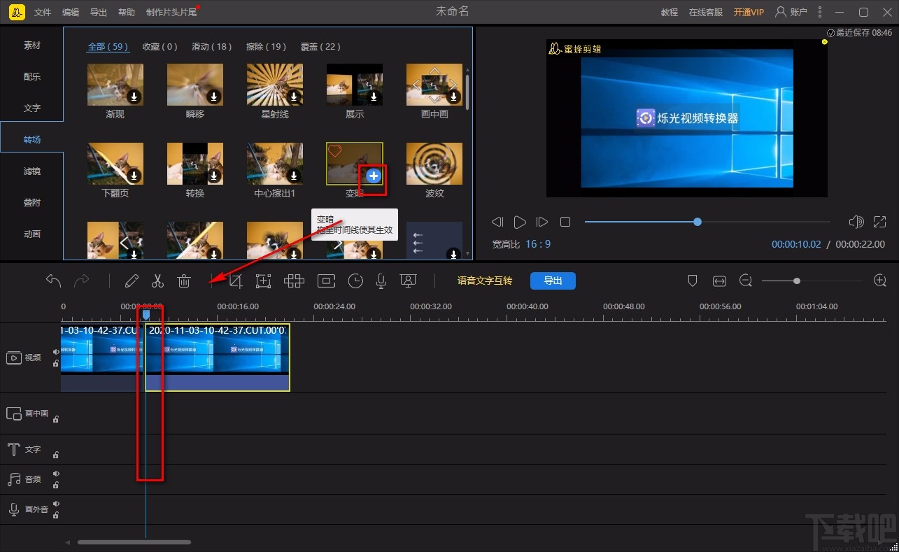 蜜蜂剪辑给视频添加转场的方法