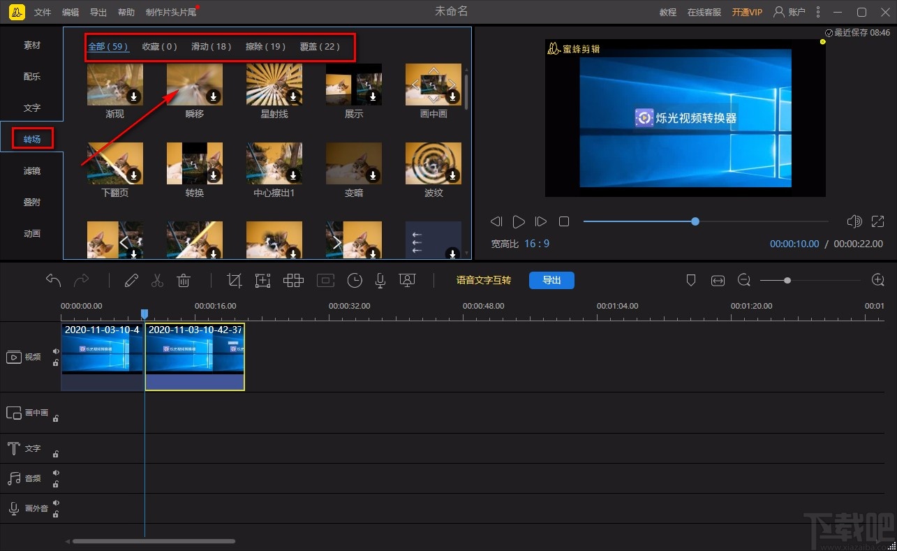 蜜蜂剪辑给视频添加转场的方法