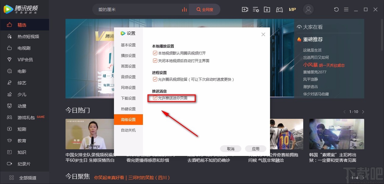 腾讯视频电脑端关闭推送消息的方法