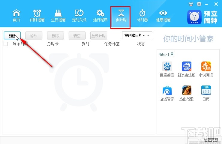 预立闹钟添加倒计时的操作方法
