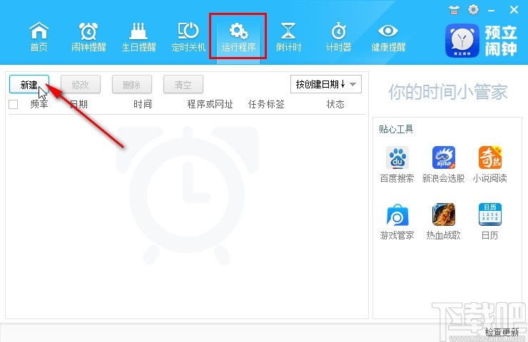 预立闹钟定时运行程序的方法