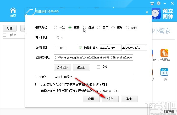 预立闹钟定时运行程序的方法