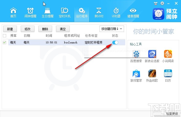 预立闹钟定时运行程序的方法