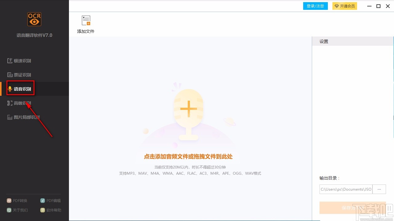 捷速语音翻译软件识别语音的方法