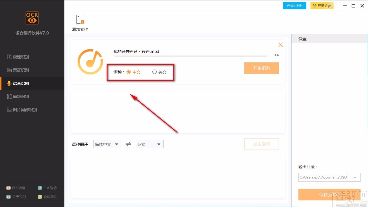 捷速语音翻译软件识别语音的方法