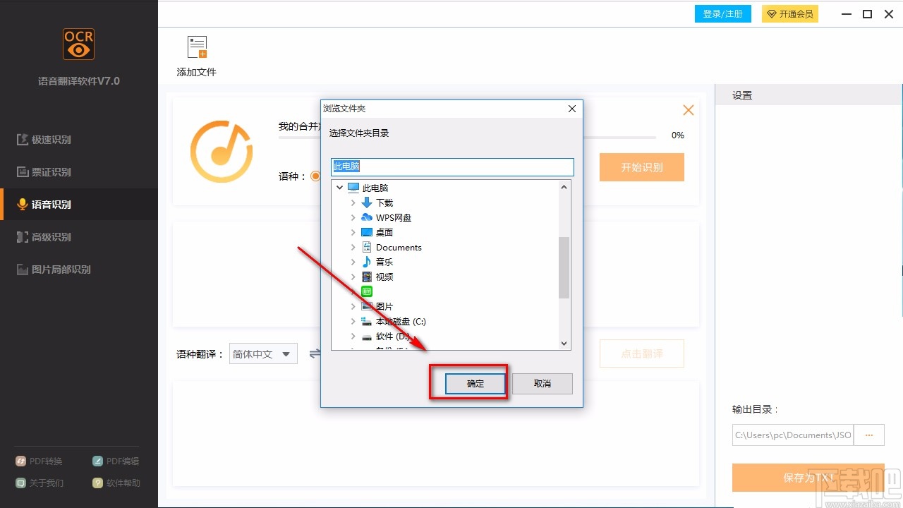 捷速语音翻译软件识别语音的方法