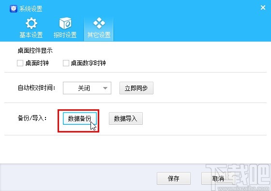 预立闹钟备份数据的操作方法
