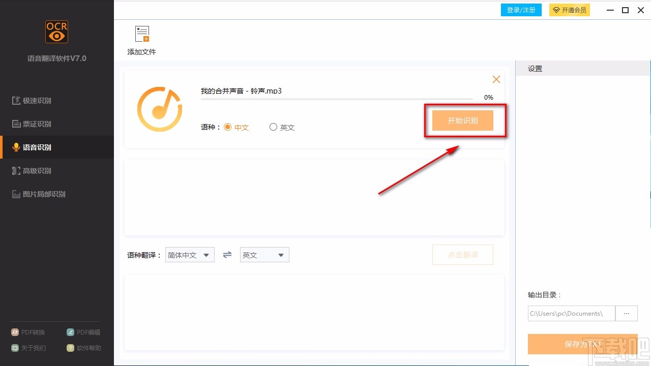 捷速语音翻译软件识别语音的方法
