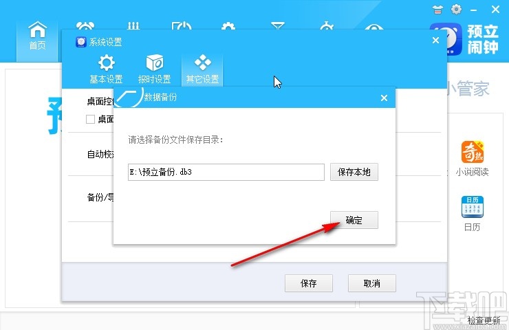 预立闹钟备份数据的操作方法