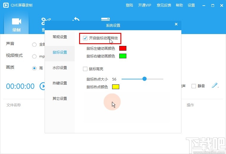 QVE屏幕录制关闭鼠标动画特效的方法
