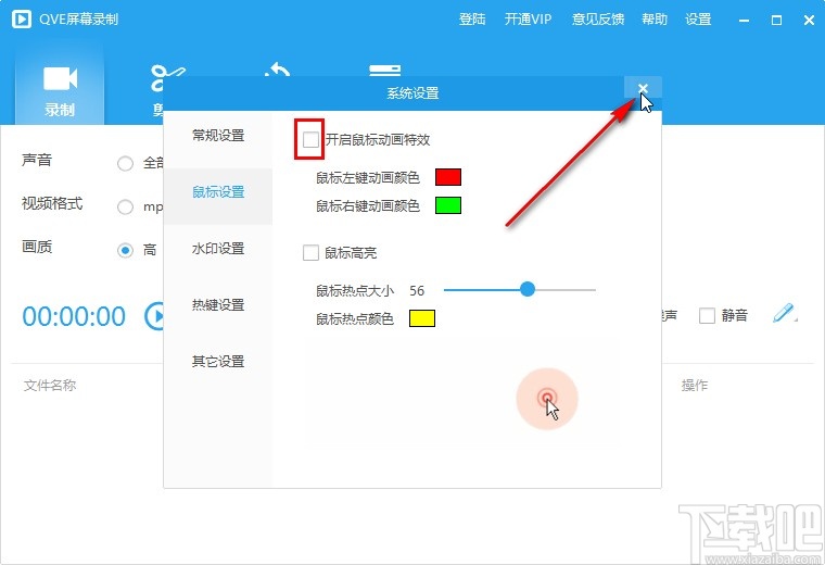 QVE屏幕录制关闭鼠标动画特效的方法