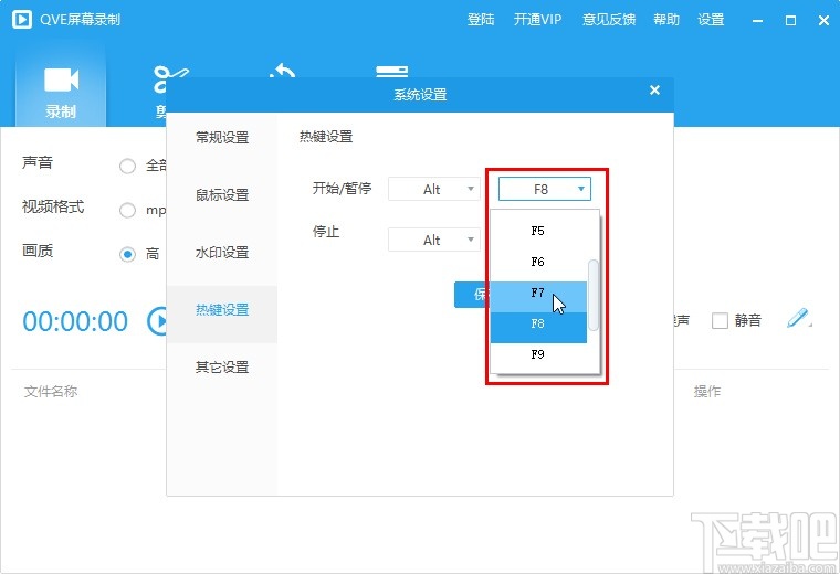 QVE屏幕录制设置快捷键的操作方法