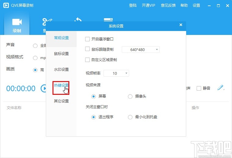 QVE屏幕录制设置快捷键的操作方法