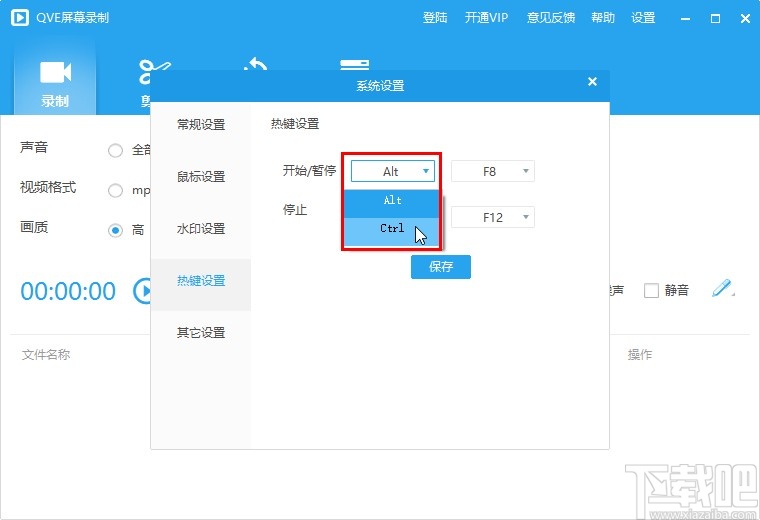 QVE屏幕录制设置快捷键的操作方法
