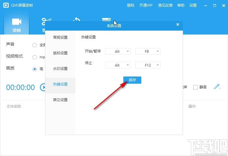 QVE屏幕录制设置快捷键的操作方法