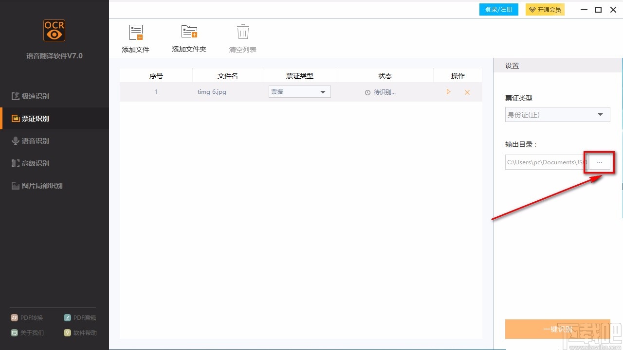 捷速语音翻译软件识别票证的方法