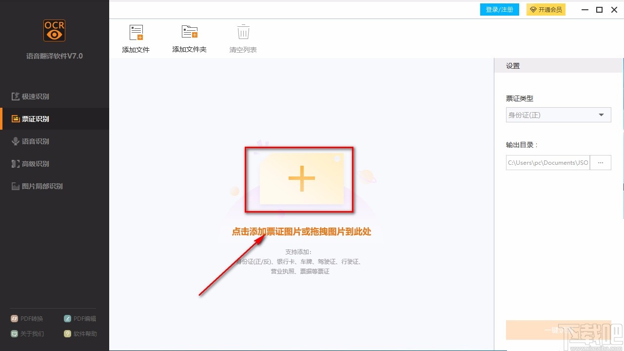 捷速语音翻译软件识别票证的方法