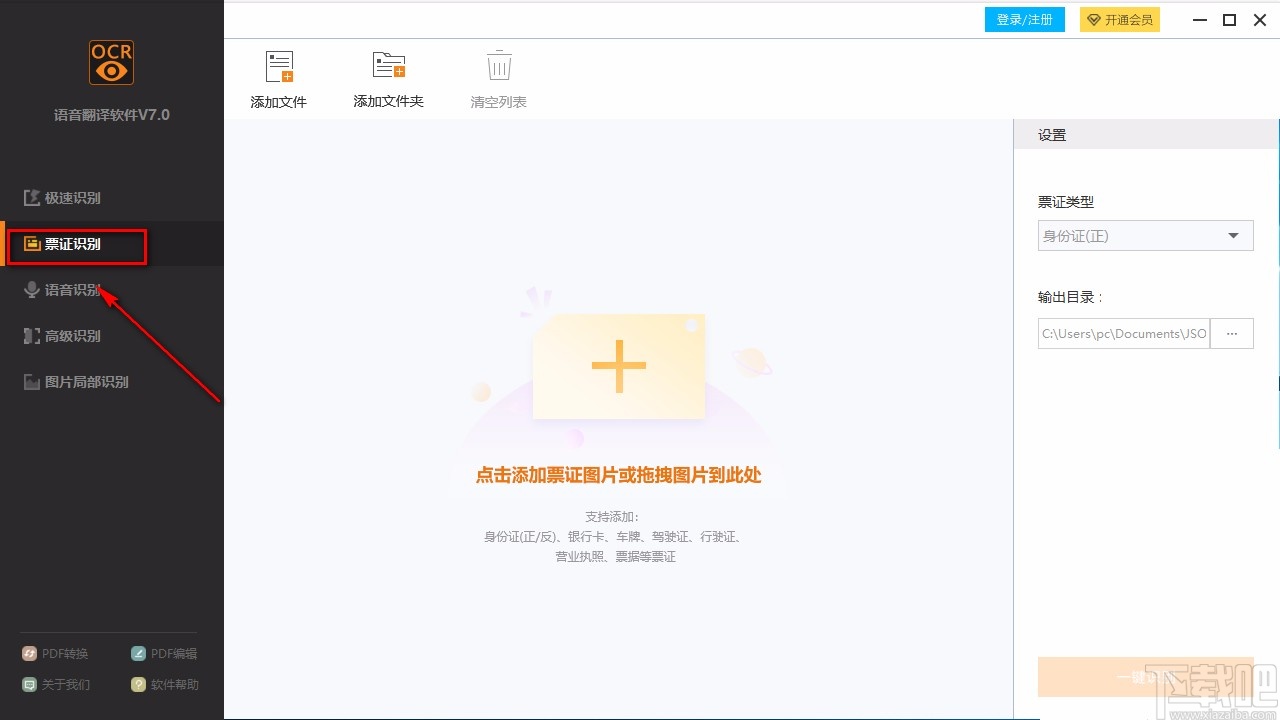 捷速语音翻译软件识别票证的方法