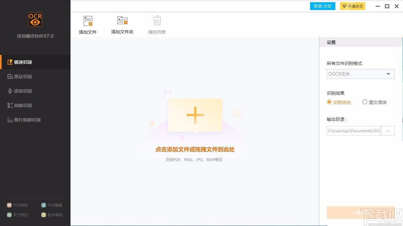 捷速语音翻译软件识别票证的方法