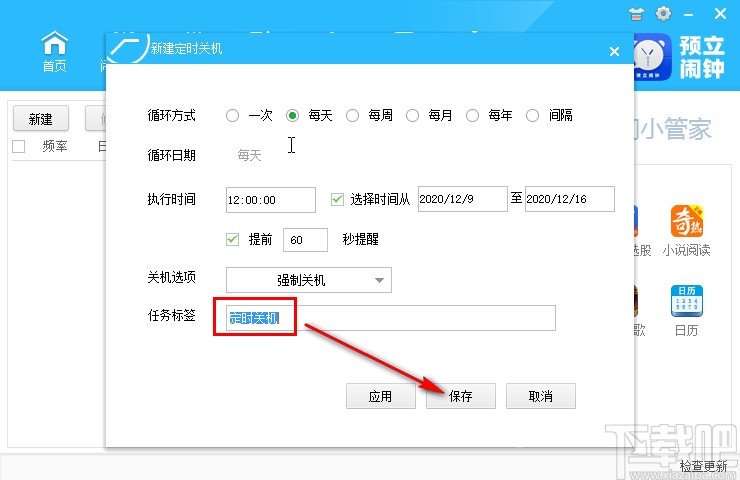 预立闹钟设置定时关机的方法步骤