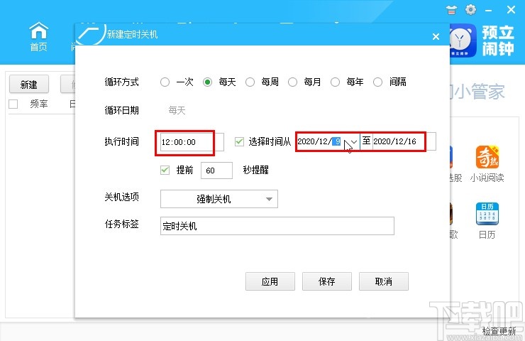 预立闹钟设置定时关机的方法步骤
